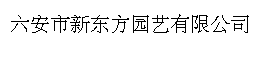 六安市新东方园艺有限公司